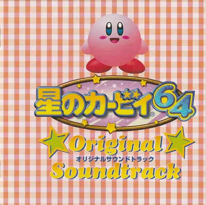星のカービィ64オリジナルサウンドトラック | Gamesound.JP