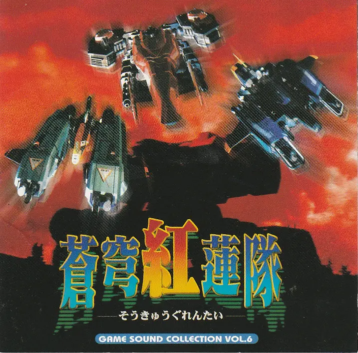 説明文を読んでからお願いしますゲーム基板「蒼穹紅蓮隊　ST-Vマザー」ジャンク品 蒼穹紅蓮隊（ゲームサウンドコレクション6） | Gamesound.JP